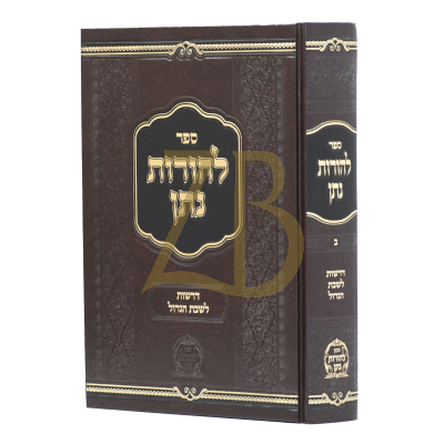 להורות נתן - דרשות לשבת הגדול - חלק ב