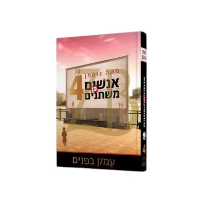 אנשים כן משתנים 4 - משה גוטמן