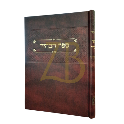 ספר הבהיר - מדרשו של ר' נחוניא בן הקנה