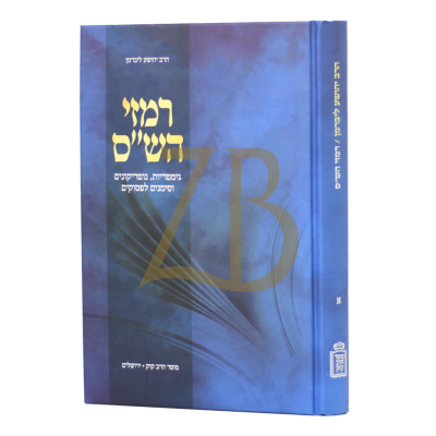 רמזי הש"ס - חלק א