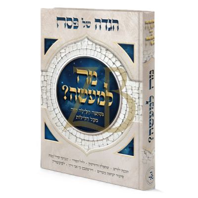 הגדה מה למעשה