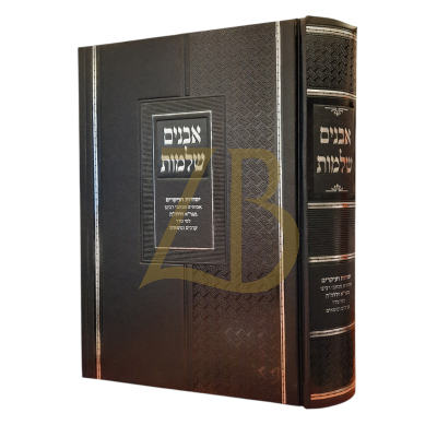 אבנים שלמות - יסודות ועיקרים מכתבי הגר"א