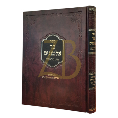 בר אלמוגים - עניני ליל הסדר - גנחובסקי