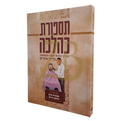 תספורת כהלכה - עם קונטרס תפארת אדם להחפץ חיים