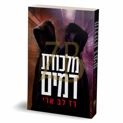 מלכודת דמים - רז לב ארי