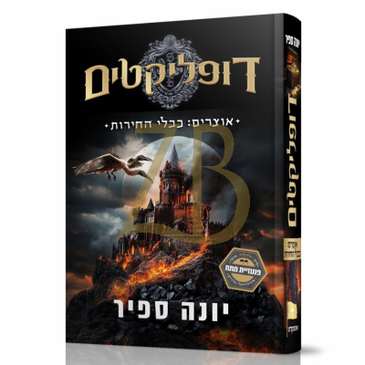 דופליקטים 2 - כבלי החירות - יונה ספיר