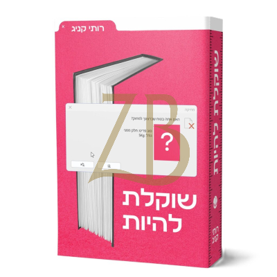 שוקלת להיות - רותי קניג
