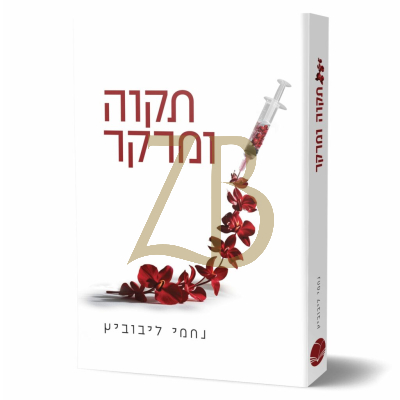 תקוה ומרקר - נחמי ליבוביץ