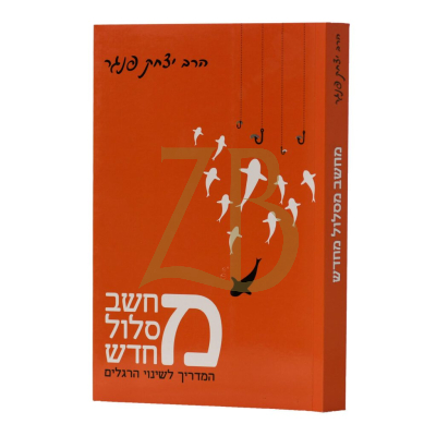 מחשב מסלול מחדש - הרב יצחק פנגר