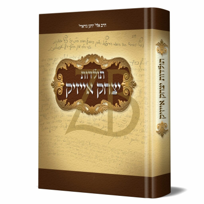 תולדות יצחק אייזיק - מהומיל - מגדולי חסידי חב"ד