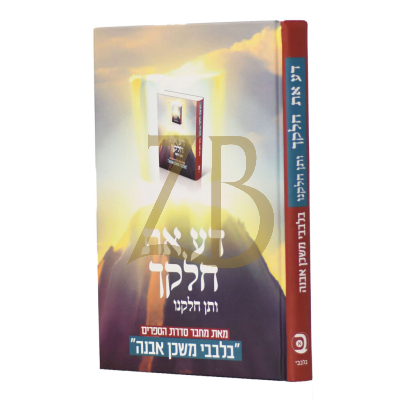 דע את חלקך ותן חלקנו - מסדרת בלבבי משכן אבנה