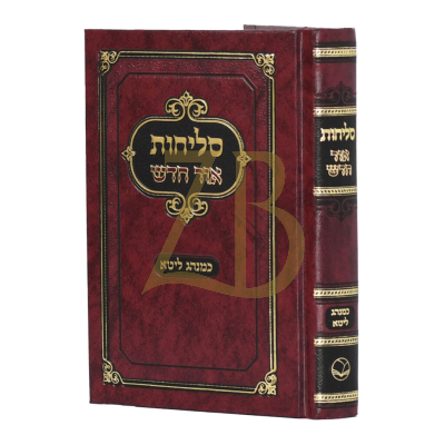 סליחות אור חדש - ליטא - כריכה קשה