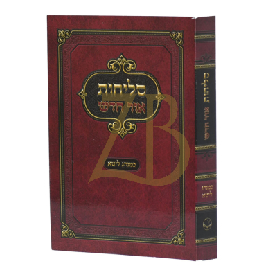 סליחות אור חדש - ליטא - כריכה רכה