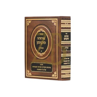 איזהו מקומן - חולין א