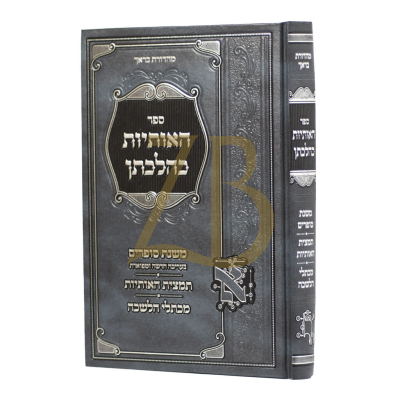 האותיות כהלכתן