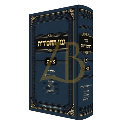 גנזי החסידות חלק ד - א-ת