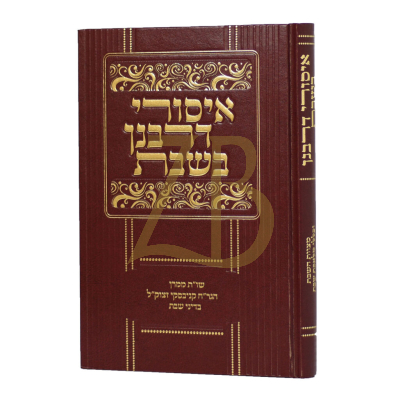 איסורי דרבנן בשבת