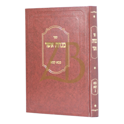 מנחת אשר - בבא קמא חלק ב