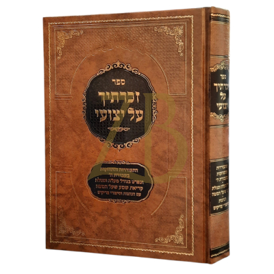 זכרתיך על יצועי - מעלת קריאת שמע שעל המיטה