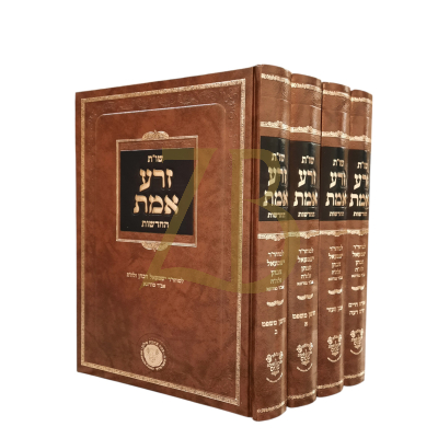 שו"ת זרע אמת החדשות - לרבי ישמעאל הכהן ממודונא - ד"כ