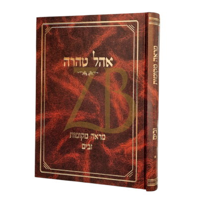 מראה מקומות - זבים - אהל טהרה