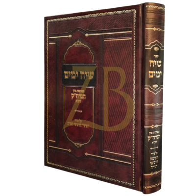 שיח ימים - תשובות מרן הגרח"ק - על התורה