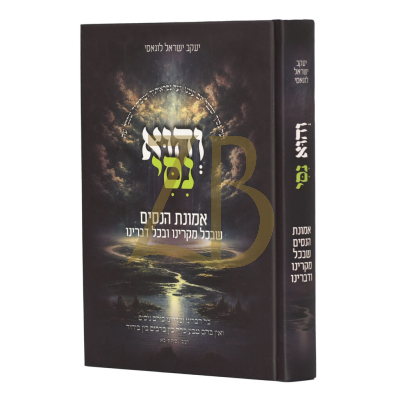 והוא נסי - אמונת הנסים שבכל מקרינו ובכל דברינו - לוגאסי