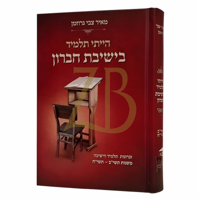 הייתי תלמיד בישיבת חברון - הרב גרוזמן