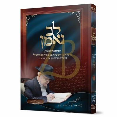 לב נאמן - יומן הגאון הנאמ"ן - הרב מאיר מאזוז - ח"א