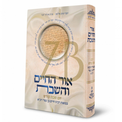 אור החיים והשבת - במשנת רבינו חיים בן עטר