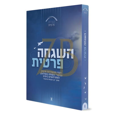 השגחה פרטית - דברי התעוררות וחיזוק - ח"א