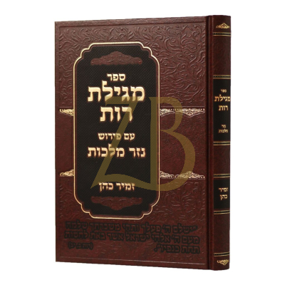 מגילת רות - ע"פ נזר מלכות - זמיר כהן