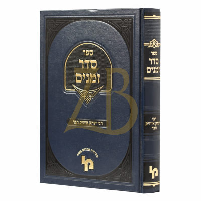 סדר זמנים - רבי יצחק אייזיק חבר