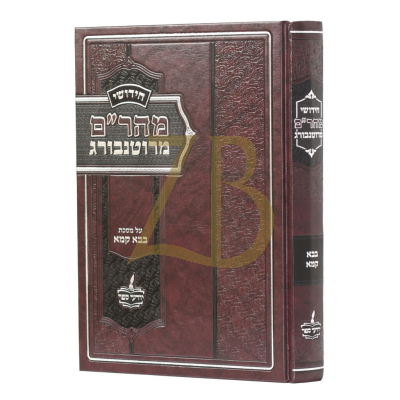 חידושי מהר"ם מרוטנבורג - בבא קמא