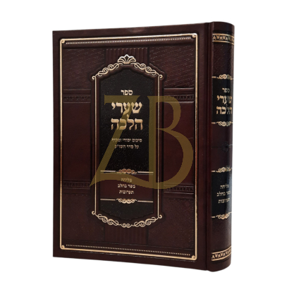 שערי הלכה - סיכום יסודי להלכות מליחה בשר בחלב ותערובות