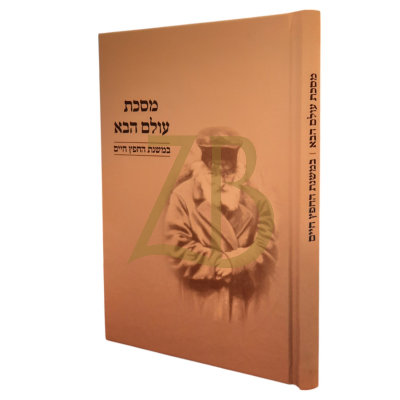 מסכת עולם הבא - במשנת החפץ חיים