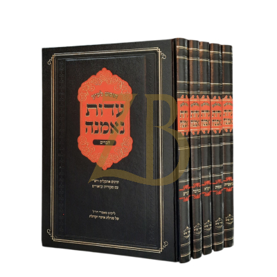 חומש עדות נאמנה - ליפשיץ - ה"כ