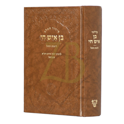 סידור בן איש חי - לימות החול - אהבת שלום