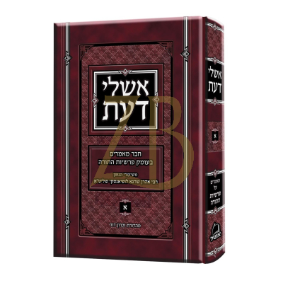 אשלי דעת - מאמרים על התורה - רבי אהרן לופיאנסקי