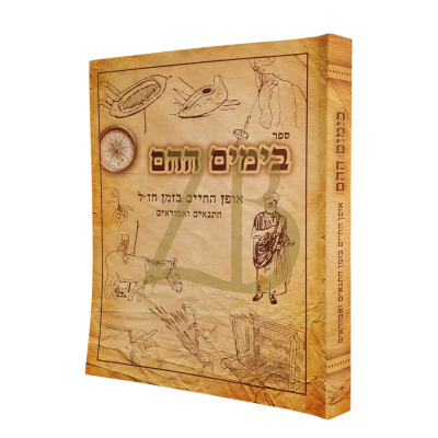 בימים ההם - אופן החיים בזמן חז"ל - כ"ר