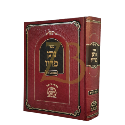 נתן פריו - מסכת בבא בתרא - להגר"נ געשטעטנער