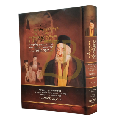 ירושלים בתפארתה - חכם יעקב מוצפי