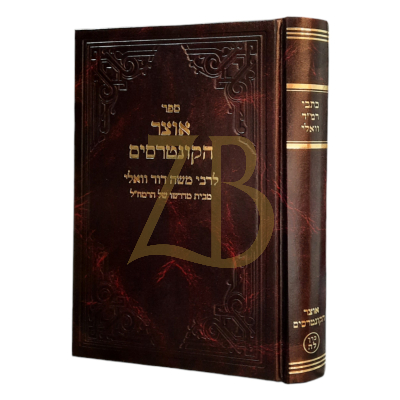 אוצר הקונטרסים - לרמ"ד וואלי