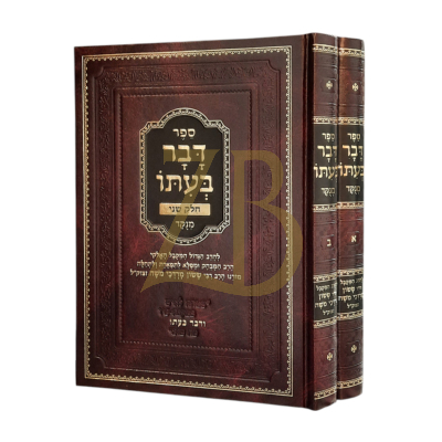 דבר בעתו - רבי ששון מרדכי משה - ב"כ