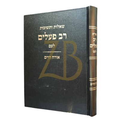שאלות ותשובות רב פעלים - לעם או"ח ליקוט מתוך שו"ת רב פעלים
