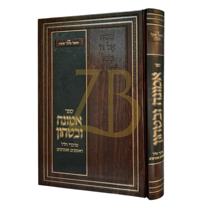 אמונה ובטחון מדברי חז"ל ראשונים ואחרונים - רי"מ שטרן