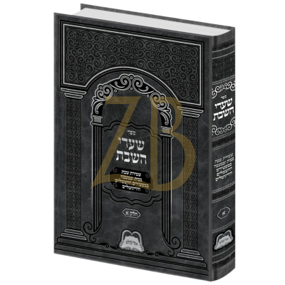 שערי השבת - שמירת שבת בבית ובמטבח במכשירים החשמליים - ח"א