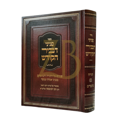 פניני דביר הקודש - עה"ת מועדים ודברי אגדה - רבי נתן זוכובסקי