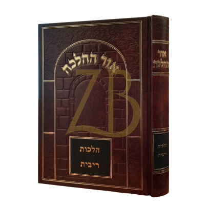 אור ההלכה - הלכות ריבית