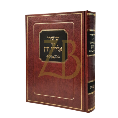 שיעורי רבי אליהו חזן - יבמות